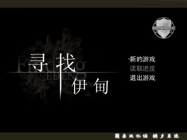 寻找伊甸游戏下载_寻找伊甸 简体中文免安装版下载