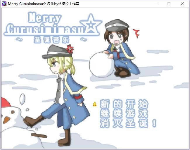 Merry Curusimimasu中文版_Merry Curusimimasu 简体中文免安装版下载