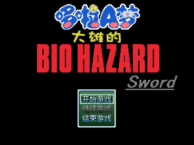 大雄的生化危机低难易度版中（暂未上线）_野比大雄的生化危机：低难易度版 简体中文免安装版下载