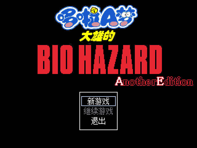 大雄的生化危机AnotherEdition中文_野比大雄的生化危机：AnotherEdition 简体中文免安装版下载