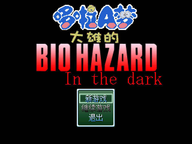 大雄的生化危机Inthedark中文版_野比大雄的生化危机：In the dark 简体中文免安装版下载
