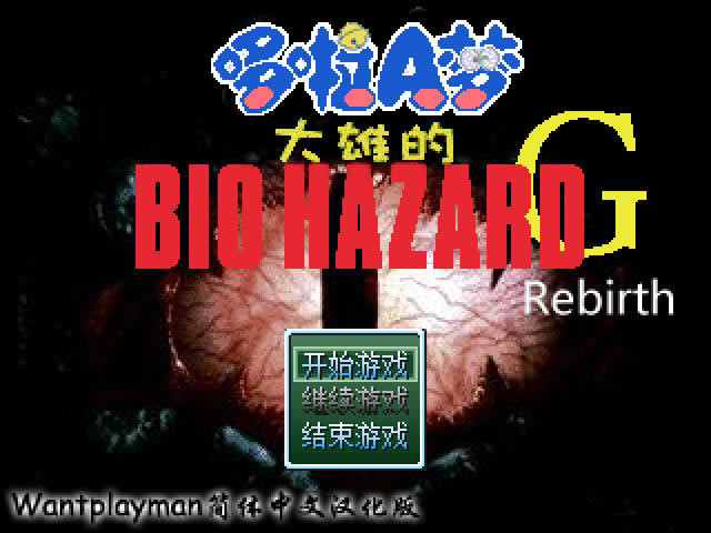 野比大雄的生化危机：G版1代中_野比大雄的生化危机：G版1代 简体中文免安装版下载