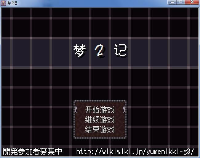 梦2记中文版_梦2记 简体中文免安装版下载