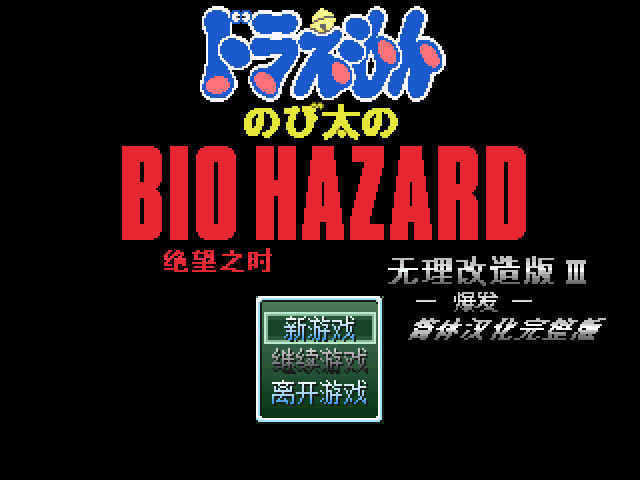 野比大雄的生化危机无理改造_野比大雄的生化危机：无理改造版3 简体中文免安装版下载