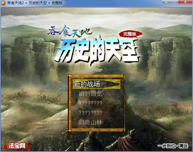 吞食天地2历史的天空中文版_吞食天地2：历史的天空 简体中文免安装版下载