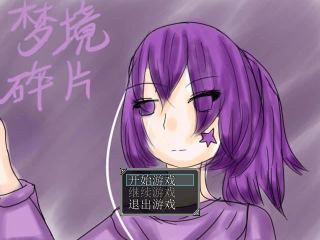 梦境碎片中文版_梦境碎片 简体中文免安装版下载