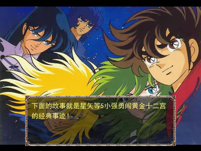 圣斗士黄金十二宫中文版_圣斗士黄金十二宫 简体中文免安装版下载