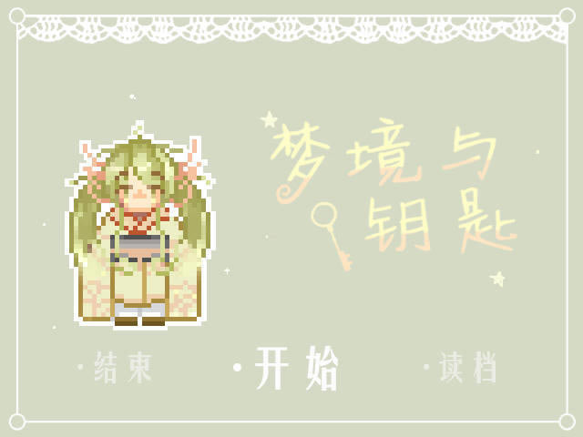 梦境与钥匙中文版_梦境与钥匙 简体中文免安装版下载