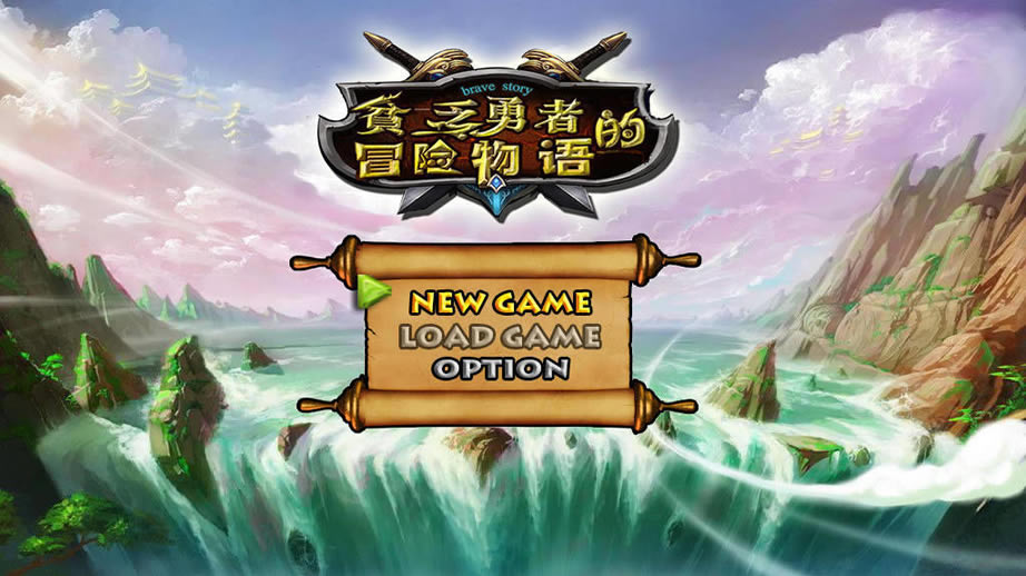 贫乏勇者的冒险物语中文版_贫乏勇者的冒险物语 简体中文免安装版下载
