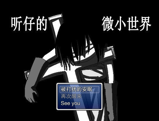 听仔的微小世界中文版_听仔的微小世界 简体中文免安装版下载