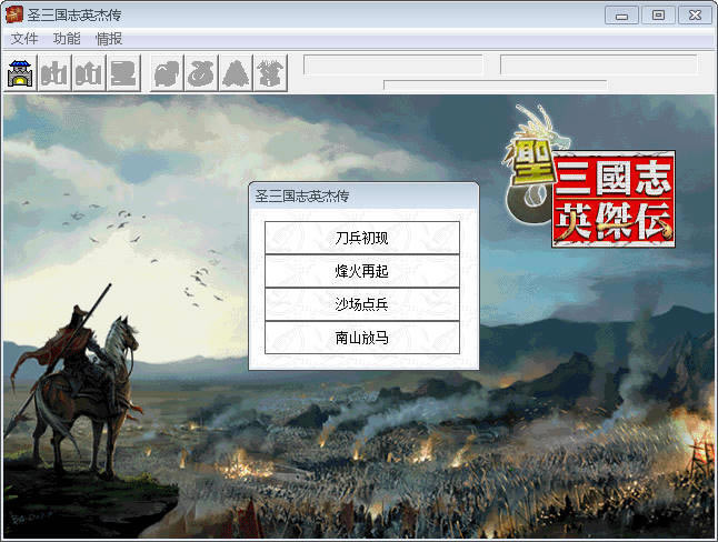 圣三国志英杰传中文版（暂未上线）_圣三国志英杰传 简体中文免安装版下载