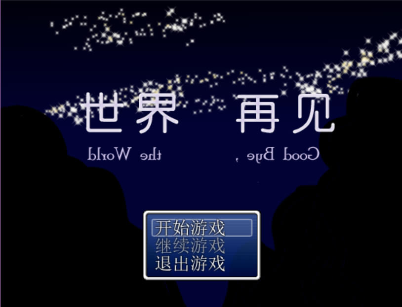 世界再见中文版_世界再见 简体中文免安装版下载