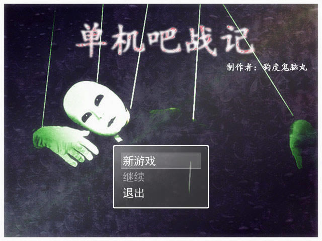 单机吧战记 简体中文免安装版下载_单机吧战记中文版下载
