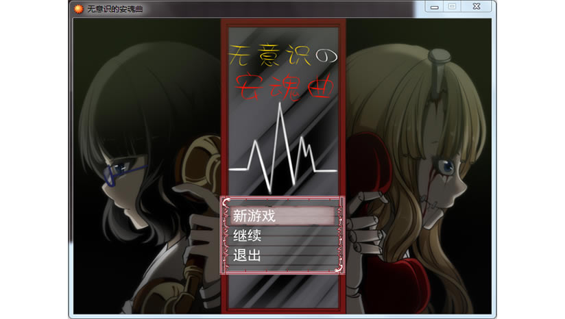 无意识的安魂曲下载_无意识的安魂曲游戏下载