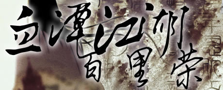 ��Ѫ̶���������١���Ϸ��