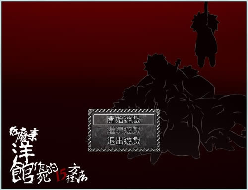 在废弃洋馆作死的15种方法 简体中文免安装版下载_在废弃洋馆作死的15种方法 中下载_单机游戏下载大全中文版下载