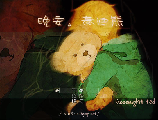 晚安：泰迪熊 简体中文免安装版下载_晚安：泰迪熊 中文版下载_单机游戏下载大全中文版下载