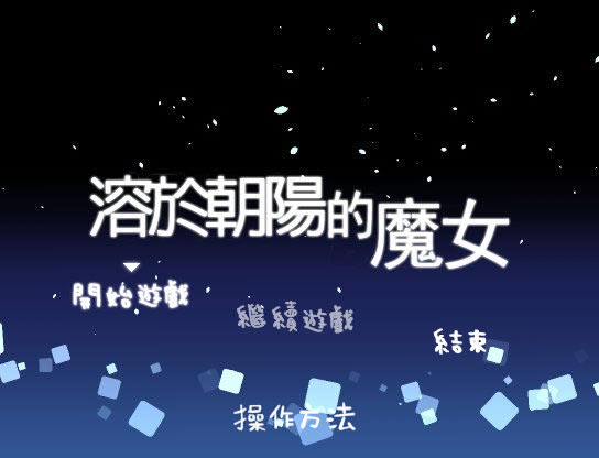 溶于朝阳的魔女 繁体中文免安装版下载_溶于朝阳的魔女 中文版下载_单机游戏下载大全中文版下载
