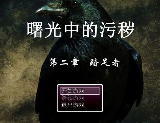 曙光中的污秽第二章：踏足者 简体中文免安装版下载_曙光中的污秽第二章：踏足者下载_单机游戏下载大全中文版下载
