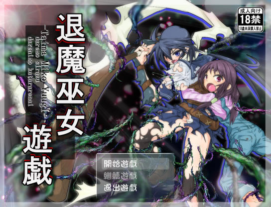退魔巫女中文版_退魔巫女 繁体中文免安装版下载