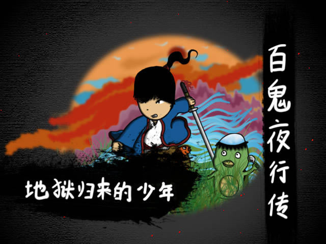 百鬼夜行传 简体中文免安装版下载_百鬼夜行传 中文版下载_单机游戏下载大全中文版下载