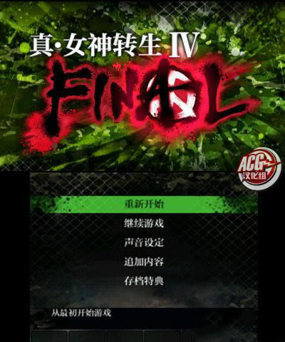 真女神转生4Final 汉化版下载_真女神转生4Final下载_单机游戏下载大全中文版下载