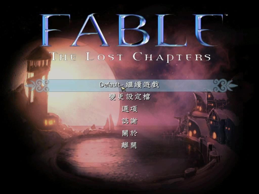神鬼寓言失落之章中文版_神鬼寓言：失落之章 3DM繁体中文免安装版下载