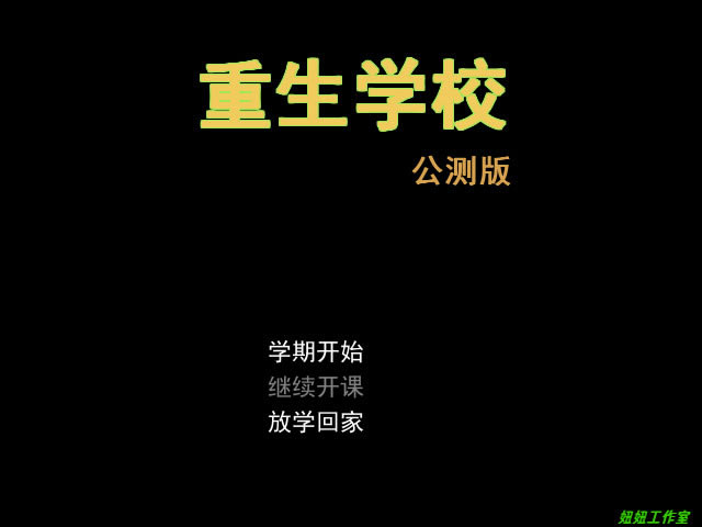 重生学校 简体中文免安装版下载_重生学校 中文版下载_单机游戏下载大全中文版下载