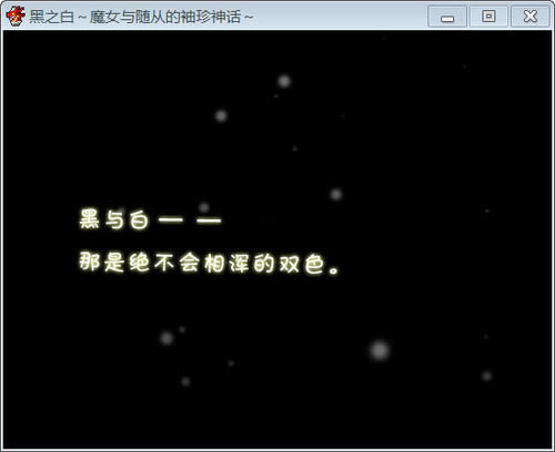黑之白：魔女与随从的袖珍神话 简体中文免安装版下载_黑之白：魔女与随从的袖珍神下载_单机游戏下载大全中文版下载