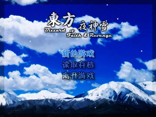 东方夜神雪 简体中文免安装版下载_东方夜神雪 中文版下载_单机游戏下载大全中文版下载