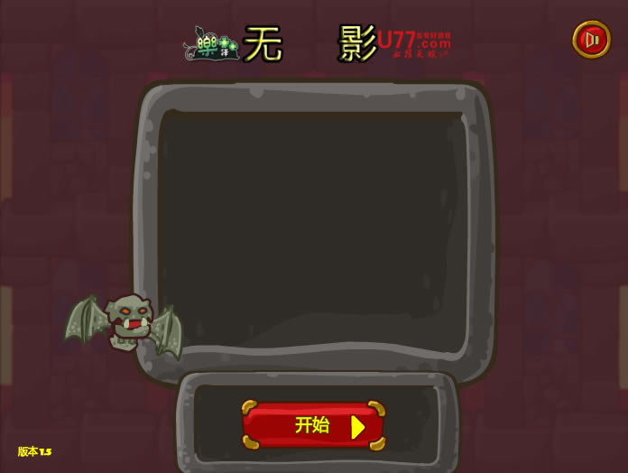 无影 简体中文Flash汉化版下载_无影 中文版下载_单机游戏下载大全中文版下载