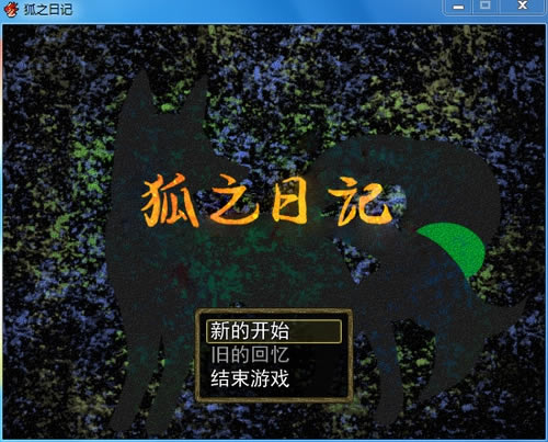 狐之日记 简体中文免安装版下载_狐之日记 中文版下载_单机游戏下载大全中文版下载