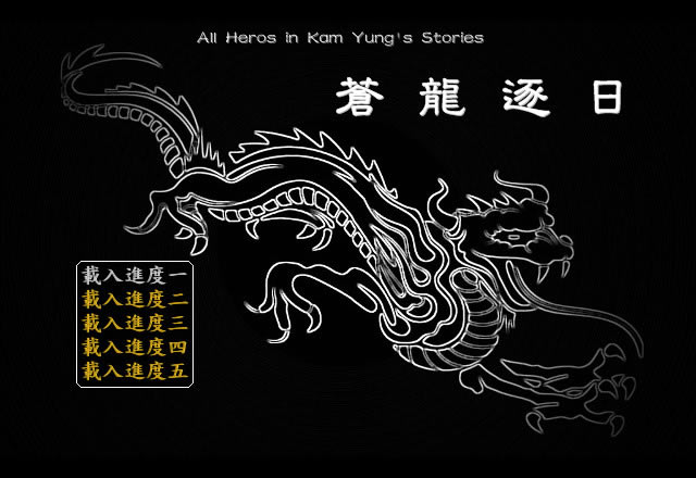 金庸群侠传之苍龙逐日 简体中文免安装版下载_金庸群侠传之苍龙逐日 中文版下载_单机游戏下载大全中文版下载