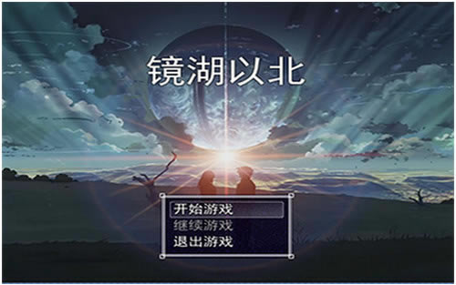 镜湖以北 简体中文免安装版下载_镜湖以北 中文版下载_单机游戏下载大全中文版下载