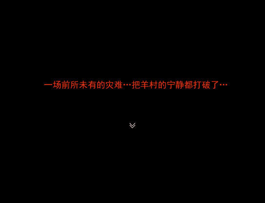 喜羊羊与灰太狼：大灾变 简体中文免安装版下载_喜羊羊与灰太狼：大灾变 中文下载_单机游戏下载大全中文版下载