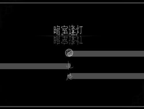暗室逢灯 简体中文免安装版下载_暗室逢灯 中文版下载_单机游戏下载大全中文版下载