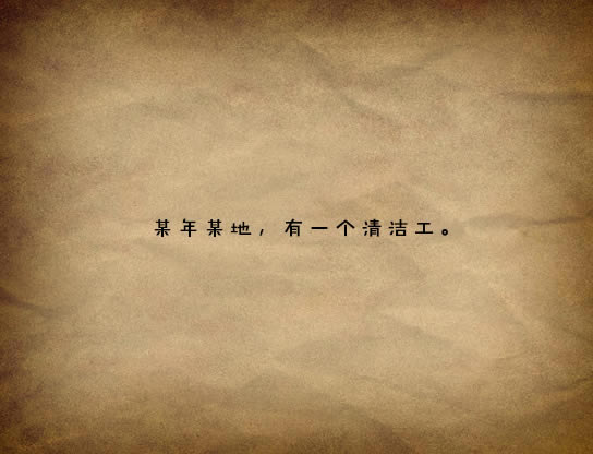清洁工物语 简体中文免安装版下载_清洁工物语 中文版下载_单机游戏下载大全中文版下载