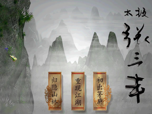 太极张三丰 简体中文免安装版下载_太极张三丰下载_单机游戏下载大全中文版下载