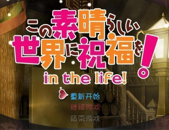 为美好的世界献上祝福中文版_为美好的世界献上祝福！in the life 简体中文免安装版下载