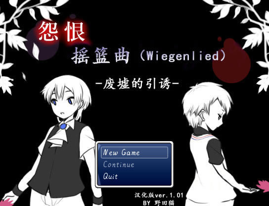 怨恨摇篮曲：废墟的引诱 简体中文免安装版下载_怨恨摇篮曲：废墟的引诱 中文下载_单机游戏下载大全中文版下载