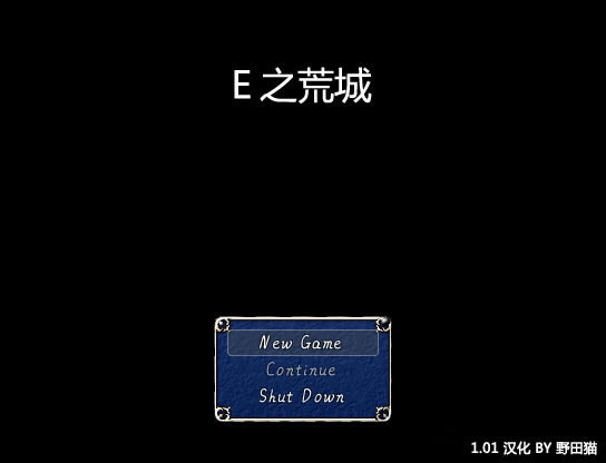 E之荒城 简体中文免安装版下载_E之荒城 中文版下载_单机游戏下载大全中文版下载