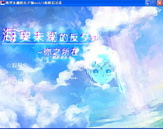 海哭未澜的反夕轴 简体中文免安装版下载_海哭未澜的反夕轴下载_单机游戏下载大全中文版下载