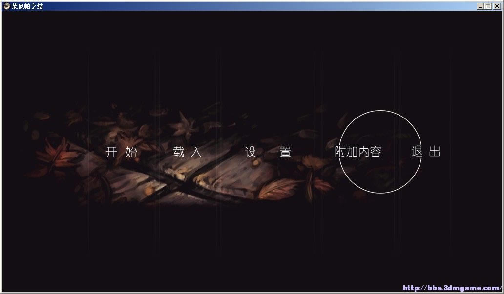茱尼帕之结 简体中文免安装版下载_茱尼帕之结 中文版下载_单机游戏下载大全中文版下载