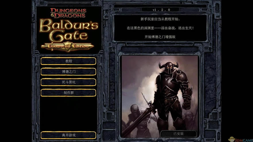 博德之门：增强版 GOG版 官方中文硬盘版下载_博德之门：增强版 GOG版下载_单机游戏下载大全中文版下载