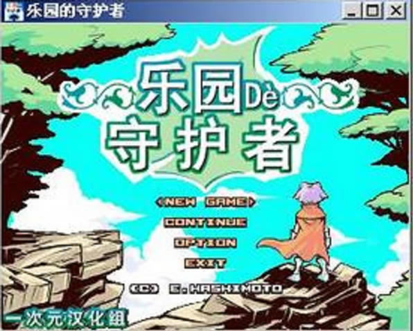 乐园的守护者中文版_乐园的守护者 简体中文免安装版下载