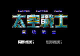 [MD]太空战士：魔法战士 简体中文版下载_太空战士：魔法战士下载_单机游戏下载大全中文版下载