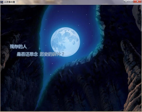 永夜事件簿 简体中文免安装版下载_永夜事件簿下载_单机游戏下载大全中文版下载