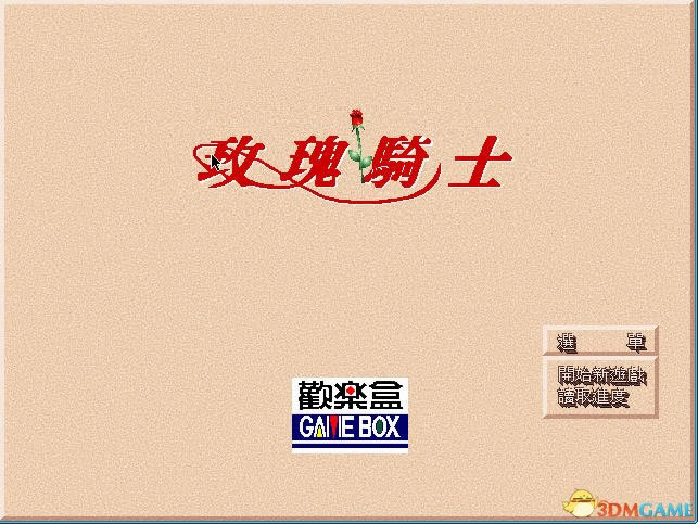 玫瑰骑士中文版_玫瑰骑士 繁体中文免安装版下载