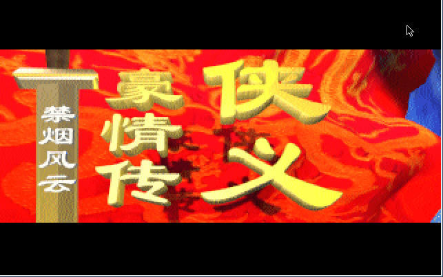 侠义豪情传禁烟风云下载_侠义豪情传：禁烟风云 简体中文免安装版下载