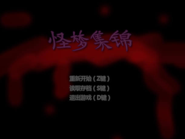 怪梦集锦 简体中文免安装版下载_怪梦集锦下载_单机游戏下载大全中文版下载